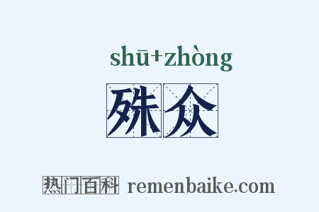 殊众是什么意思的图片